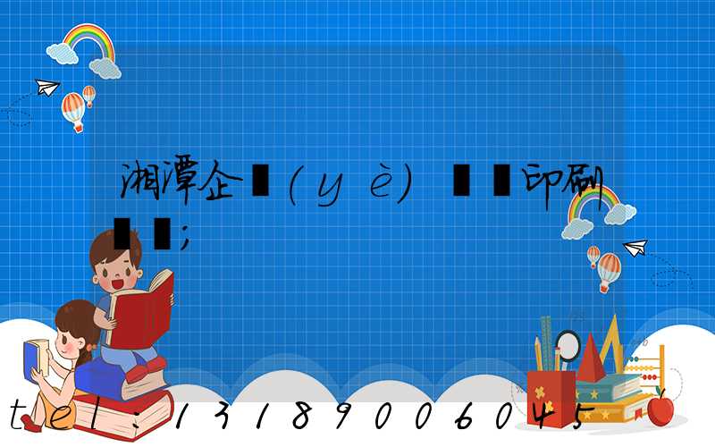 湘潭企業(yè)畫冊印刷報價