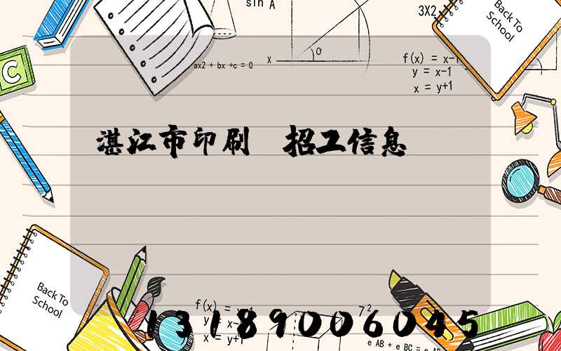 湛江市印刷廠招工信息