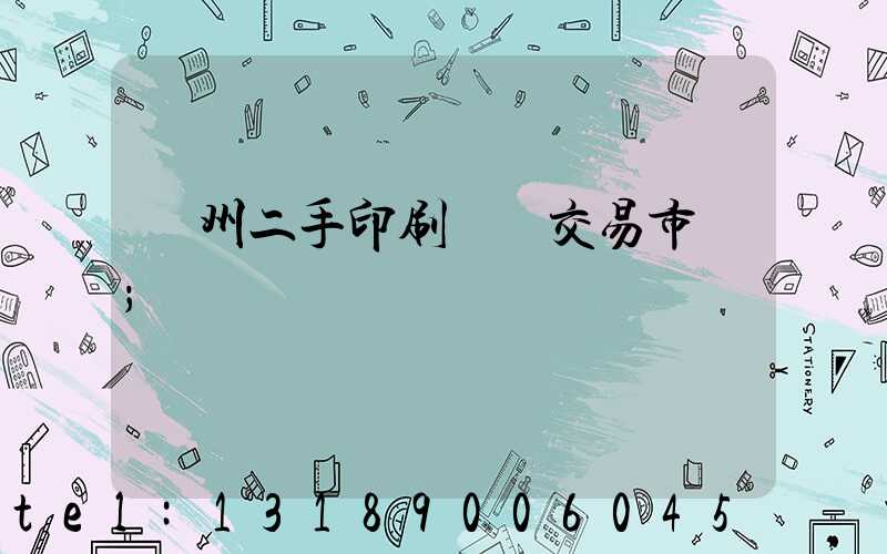 溫州二手印刷設備交易市場