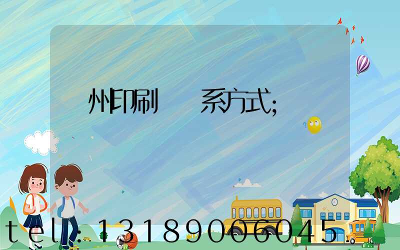 溫州印刷廠聯系方式