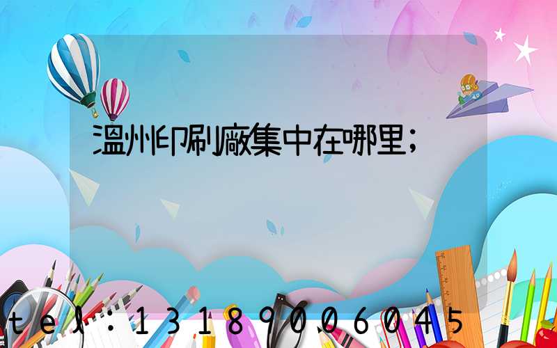 溫州印刷廠集中在哪里