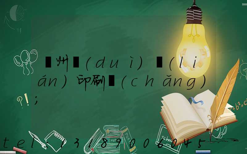 溫州對(duì)聯(lián)印刷廠(chǎng)