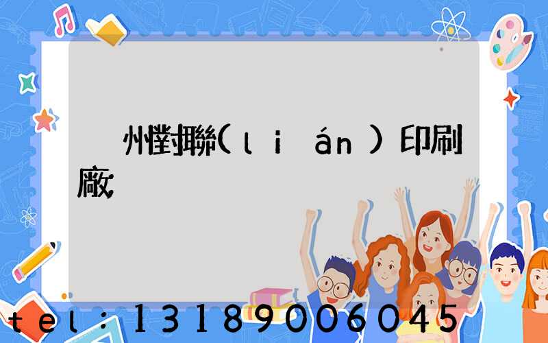 溫州對聯(lián)印刷廠