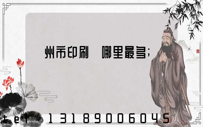 溫州市印刷廠哪里最多