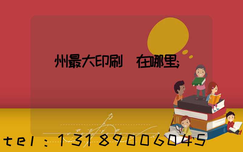 溫州最大印刷廠在哪里