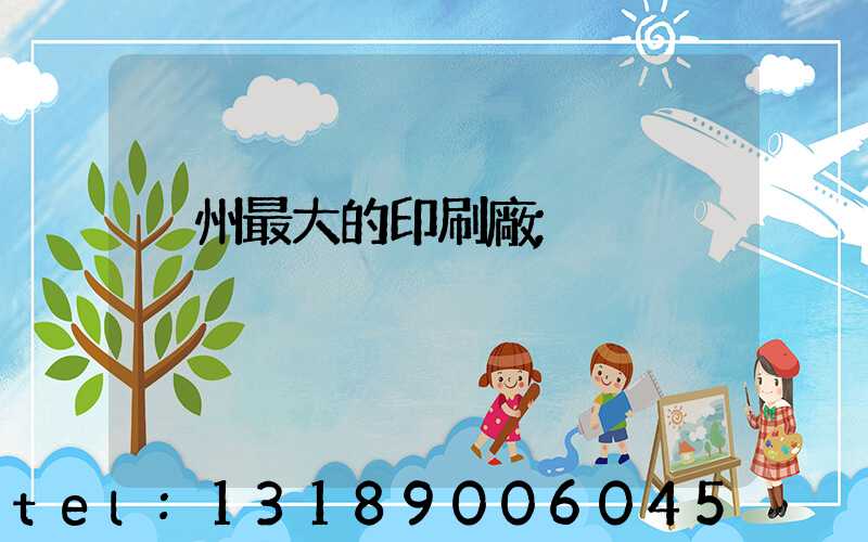 溫州最大的印刷廠