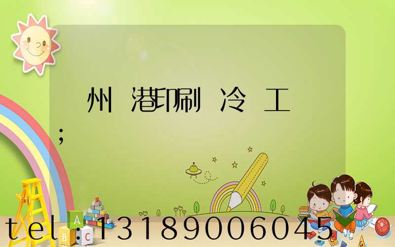 溫州龍港印刷廠冷燙工藝廠