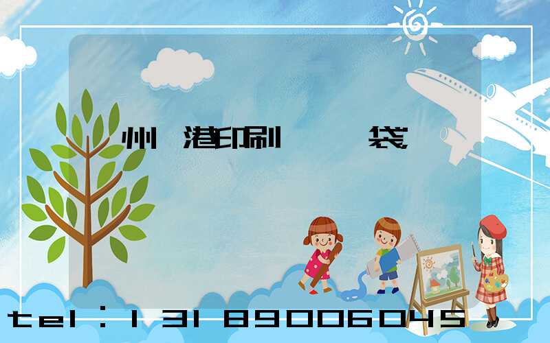 溫州龍港印刷廠編織袋