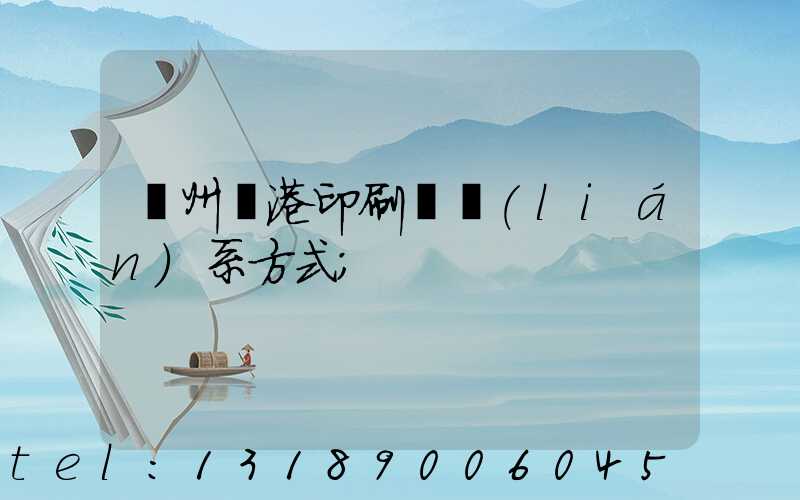 溫州龍港印刷廠聯(lián)系方式