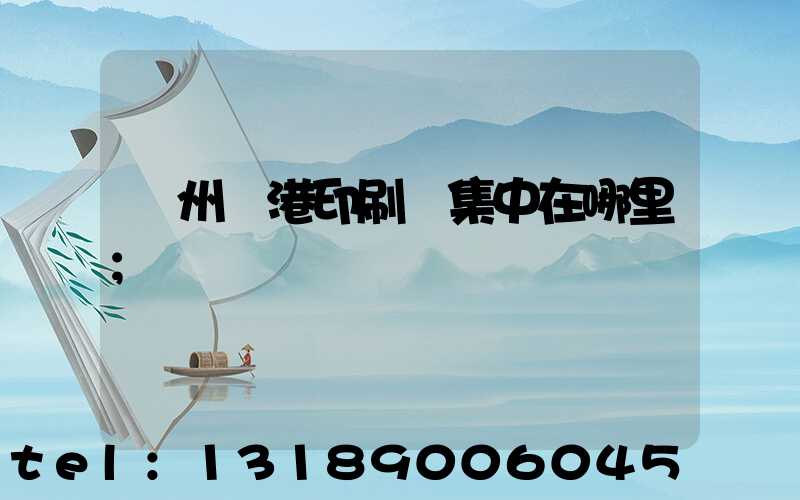 溫州龍港印刷廠集中在哪里