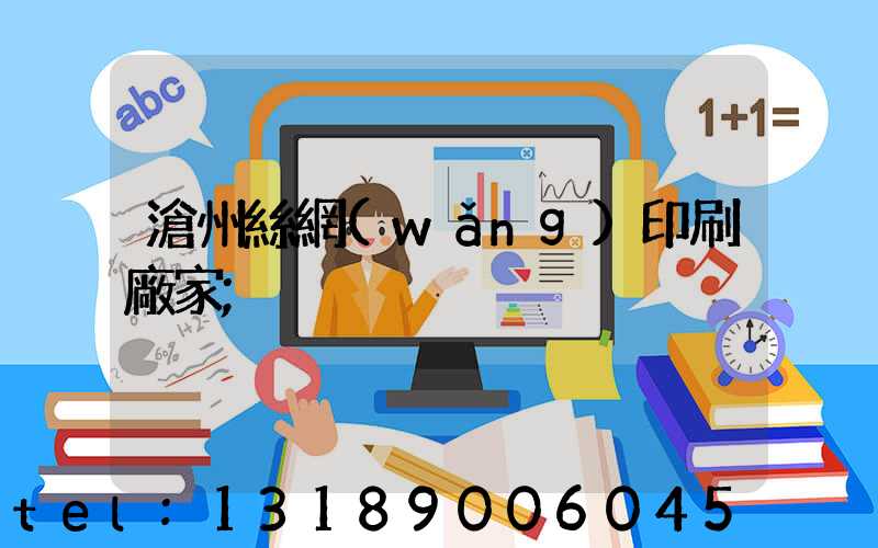 滄州絲網(wǎng)印刷廠家