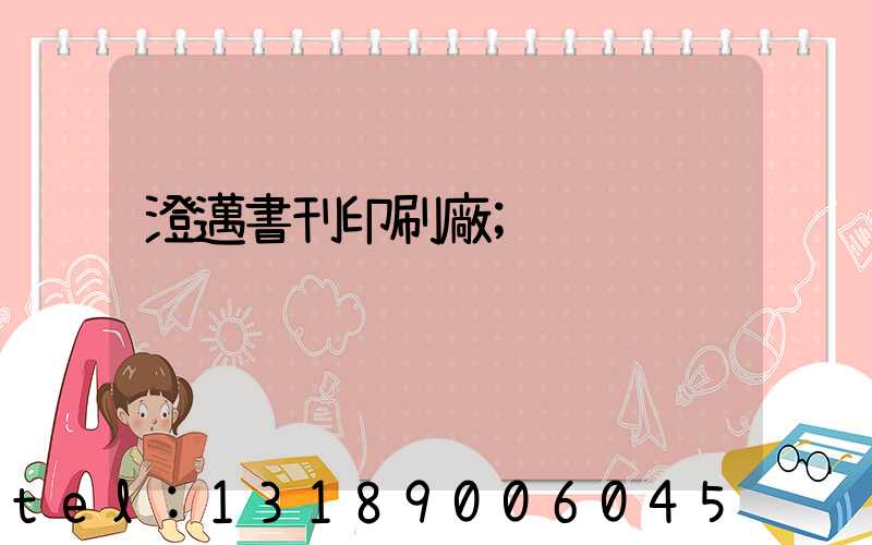 澄邁書刊印刷廠