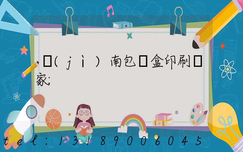 濟(jì)南包裝盒印刷廠家
