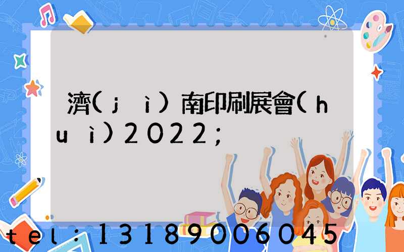 濟(jì)南印刷展會(huì)2022