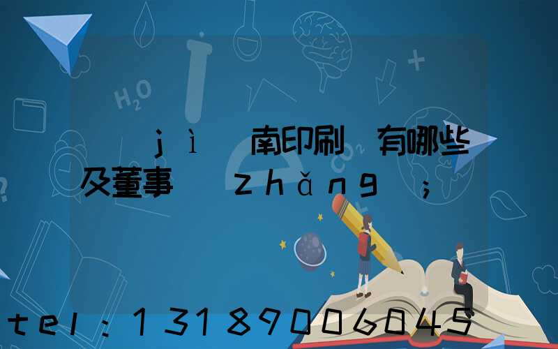 濟(jì)南印刷廠有哪些及董事長(zhǎng)