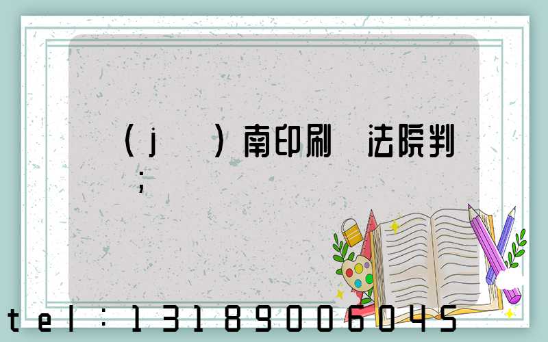 濟(jì)南印刷廠法院判決書
