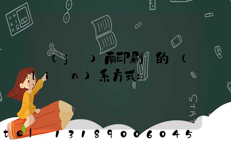 濟(jì)南印刷廠的聯(lián)系方式