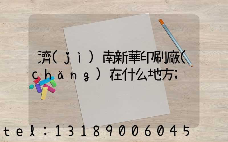 濟(jì)南新華印刷廠(chǎng)在什么地方