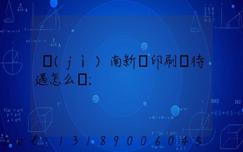 濟(jì)南新華印刷廠待遇怎么樣