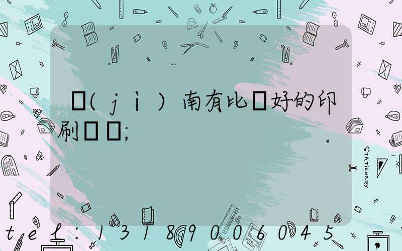 濟(jì)南有比較好的印刷廠嗎
