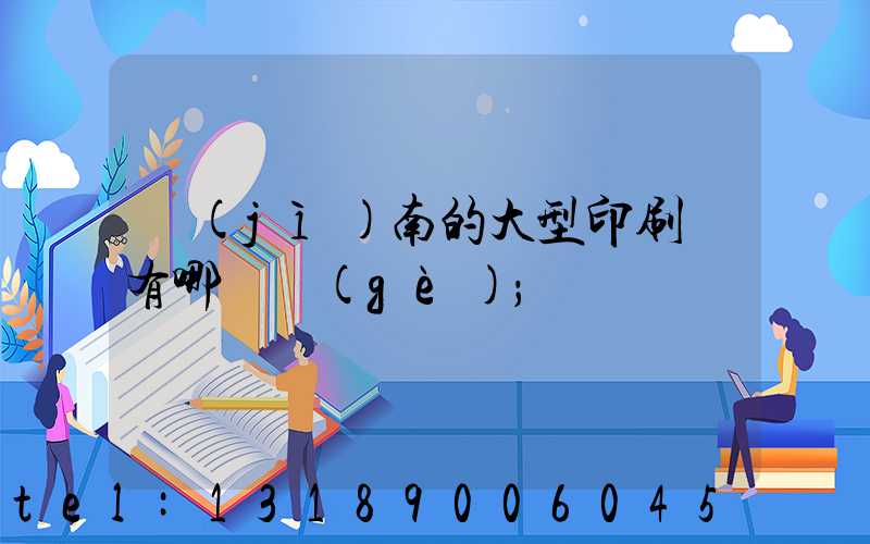 濟(jì)南的大型印刷廠有哪幾個(gè)