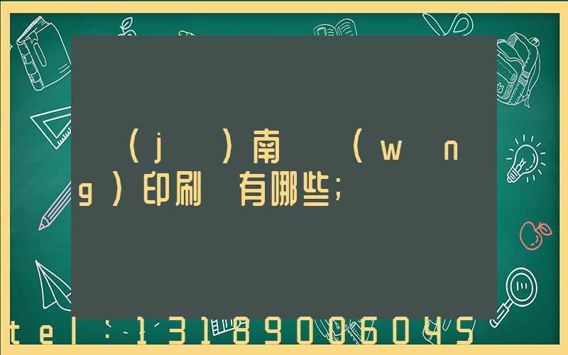 濟(jì)南絲網(wǎng)印刷廠有哪些