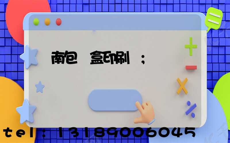 濟南包裝盒印刷廠
