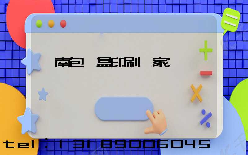 濟南包裝盒印刷廠家