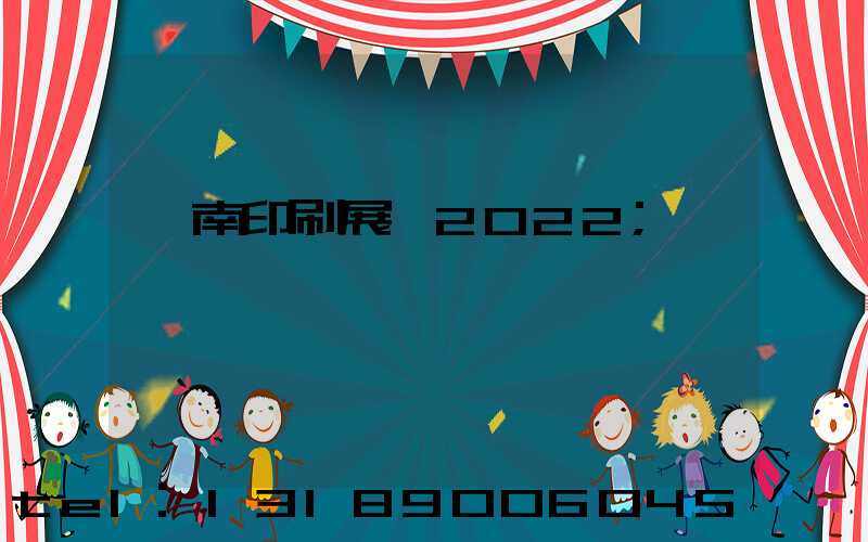 濟南印刷展會2022