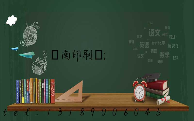 濟南印刷廠