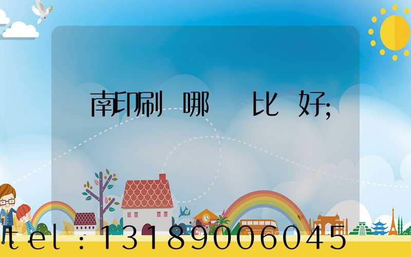 濟南印刷廠哪幾個比較好