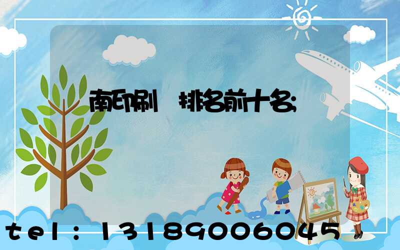 濟南印刷廠排名前十名