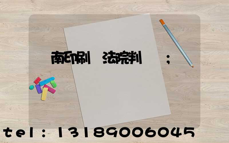 濟南印刷廠法院判決書