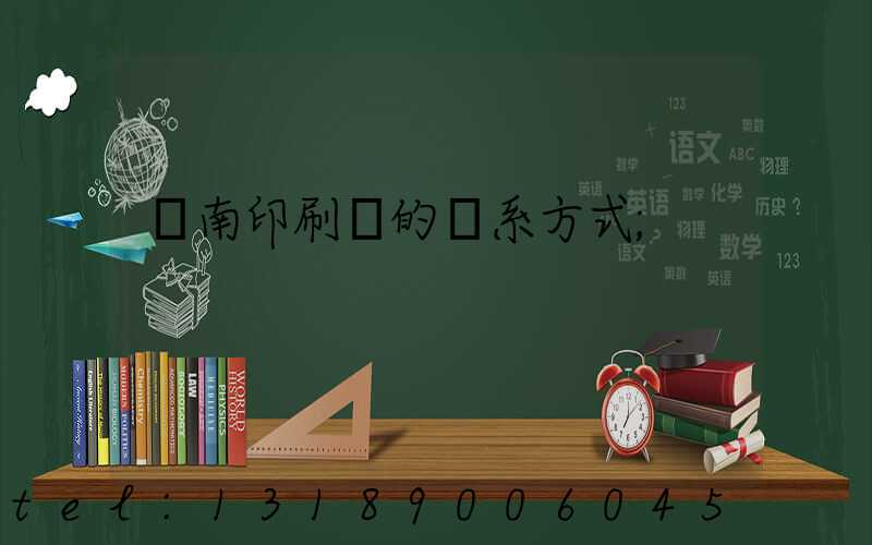 濟南印刷廠的聯系方式