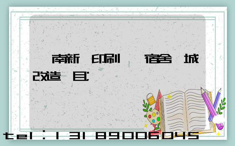 濟南新華印刷廠一宿舍舊城改造項目