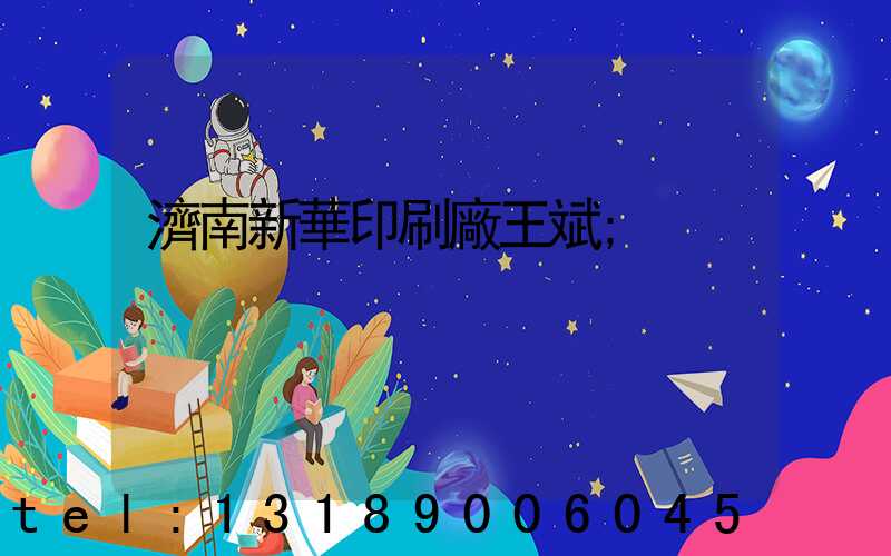 濟南新華印刷廠王斌