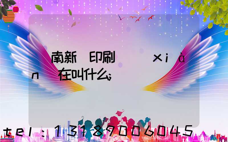 濟南新華印刷廠現(xiàn)在叫什么