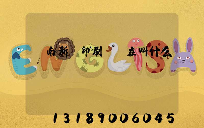 濟南新華印刷廠現在叫什么