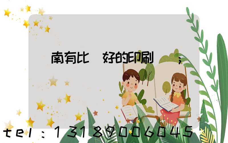 濟南有比較好的印刷廠嗎