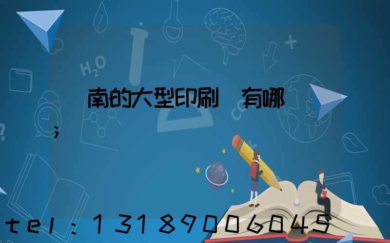 濟南的大型印刷廠有哪幾個