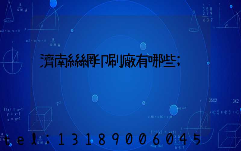 濟南絲網印刷廠有哪些