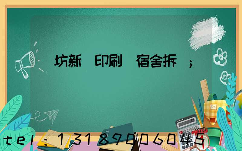 濰坊新華印刷廠宿舍拆遷