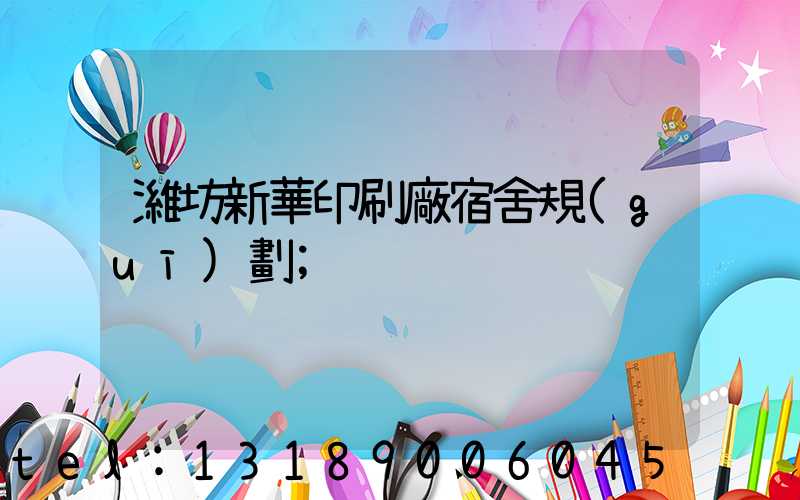 濰坊新華印刷廠宿舍規(guī)劃