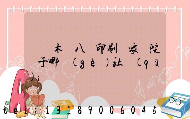 烏魯木齊八藝印刷廠家屬院屬于哪個(gè)社區(qū)