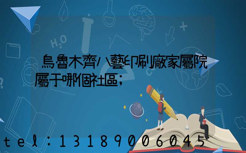 烏魯木齊八藝印刷廠家屬院屬于哪個社區