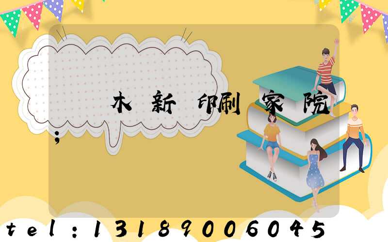 烏魯木齊新華印刷廠家屬院