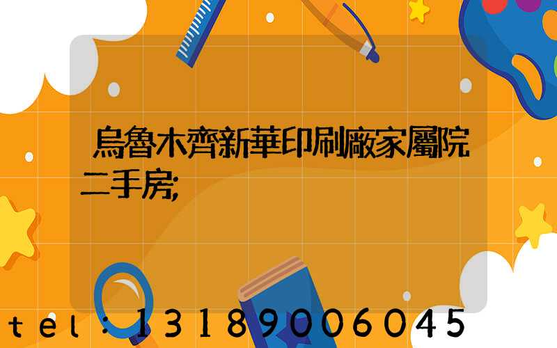 烏魯木齊新華印刷廠家屬院二手房