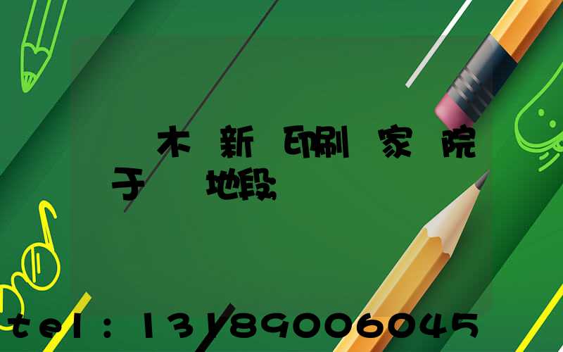 烏魯木齊新華印刷廠家屬院屬于幾類地段
