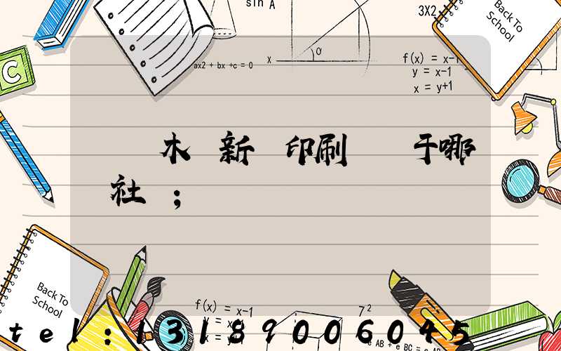 烏魯木齊新華印刷廠屬于哪個社區