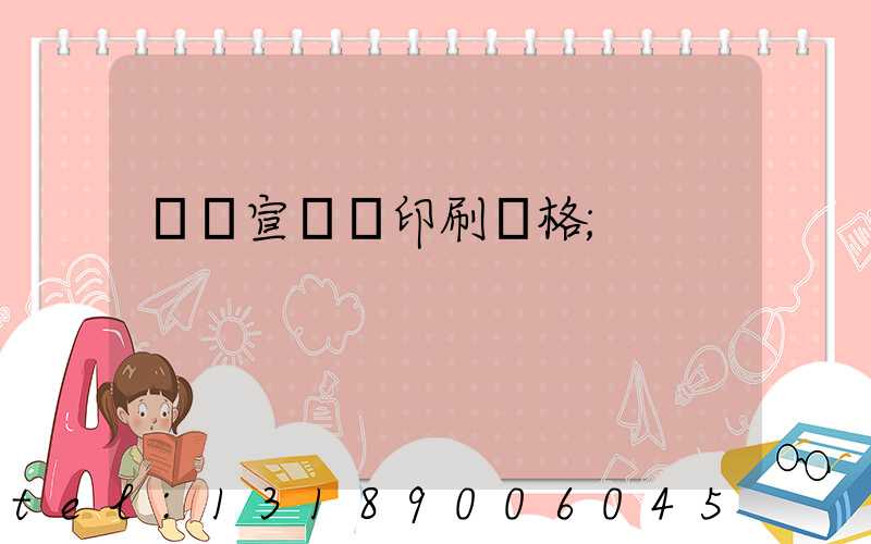 煙臺宣傳冊印刷價格